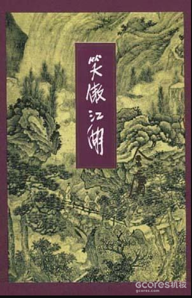 说金庸:最是江湖不自由