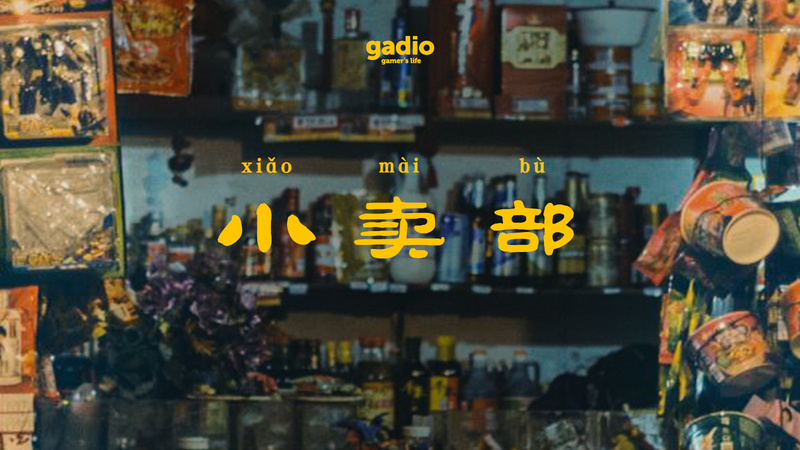 小卖部 