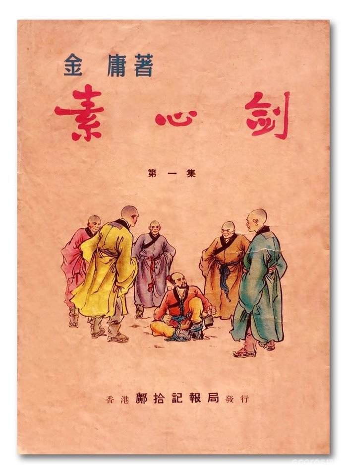 说金庸:最是江湖不自由