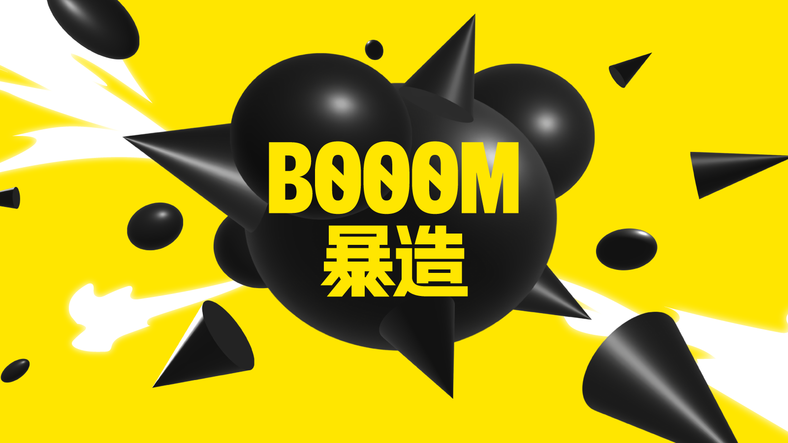 相聚於充滿熱愛的創作社區——BOOOM 暴造全新品牌公佈