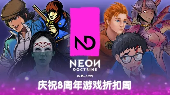 Neon Doctrine8周年庆带来多款新游消息，已发售游戏打折7天