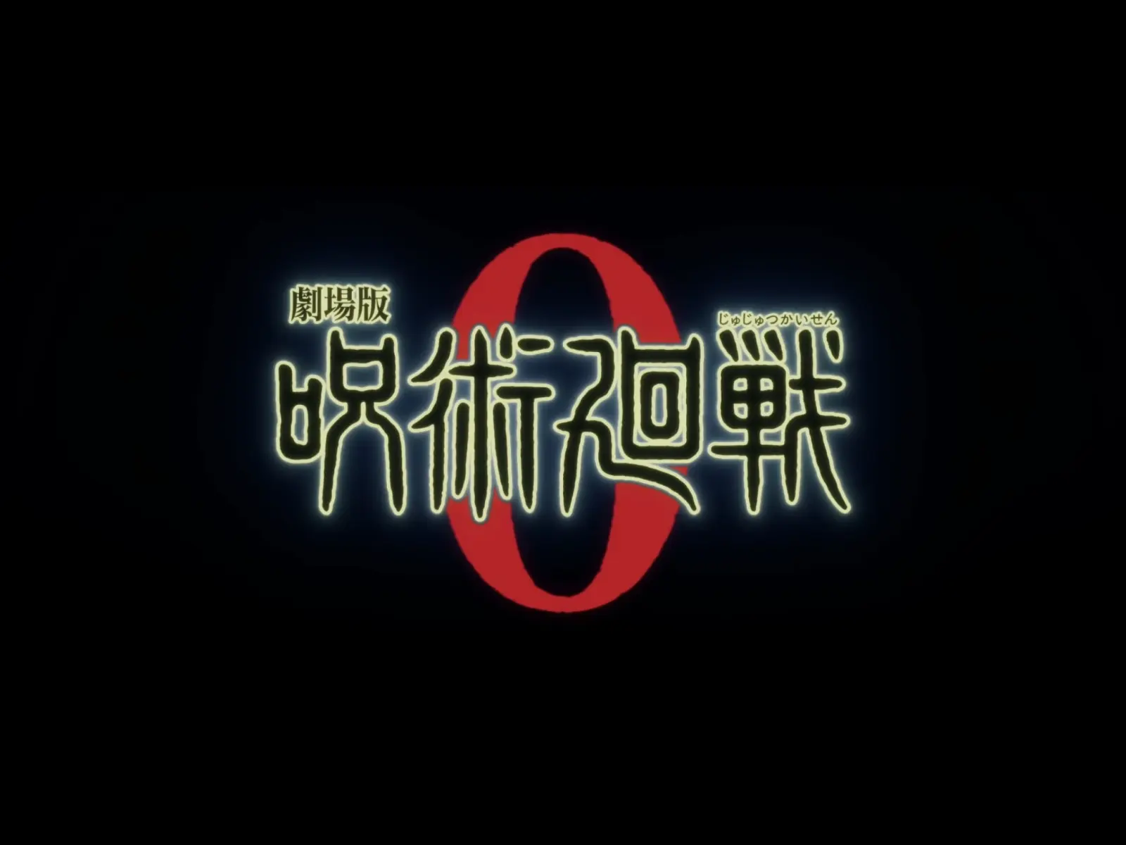《剧场版 咒术回战 0》公布新特报，日本12月24日上映