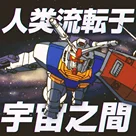 人类流转于宇宙之间 ：《机动战士高达》故事（一）