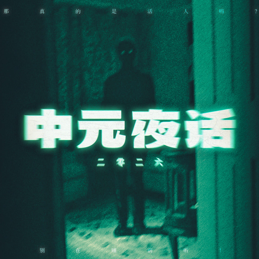 中元夜话 2026 Episode cover