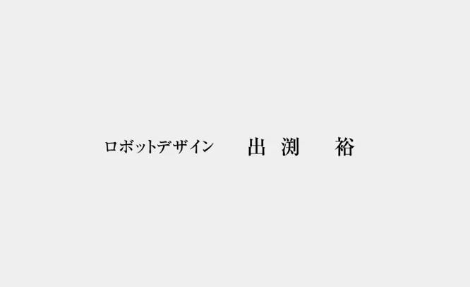 庵野秀明创办的动画人展会中，导演出渕裕的参展小片，使用了1970年阪世博会主题曲，其曾导演《宇宙战舰大和号》，《交响诗篇》
