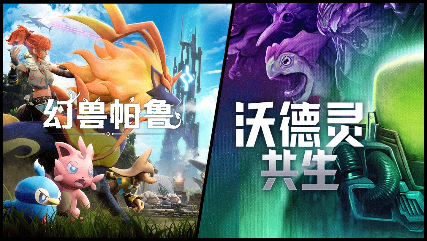 《幻兽帕鲁》与三人称射击+生物收集游戏《沃德灵：共生》的捆绑包已于今日在 Steam平台发售！享九折优惠！