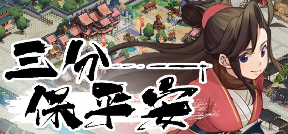 经营镖局，闯荡江湖《三分保平安》现已开启Steam商店页面