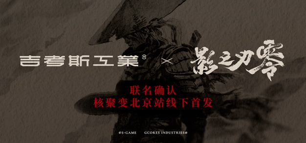 「吉考斯工业×影之刃零」联名合事电影电影！ 机核 GCORES