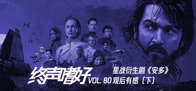 星战衍生剧《安多》观后有感（下）