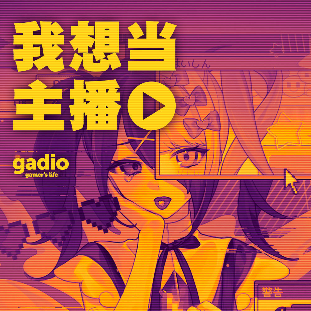cover of episode 你想当主播吗？当主播到底什么感觉？