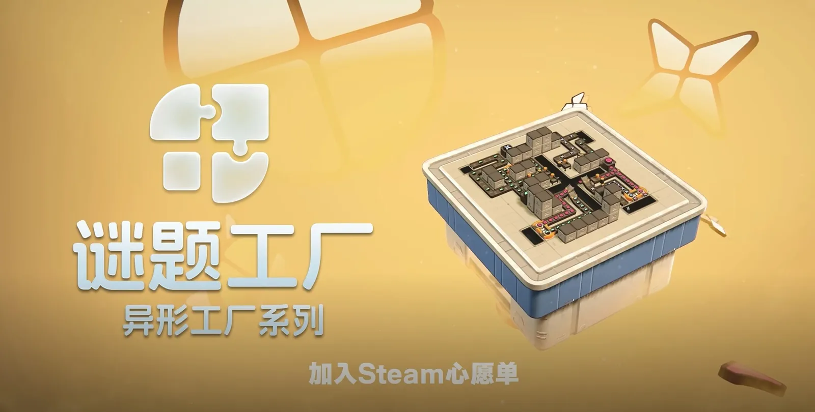 好评如潮！销量百万！异形工厂系列新作《谜题工厂》正式宣布