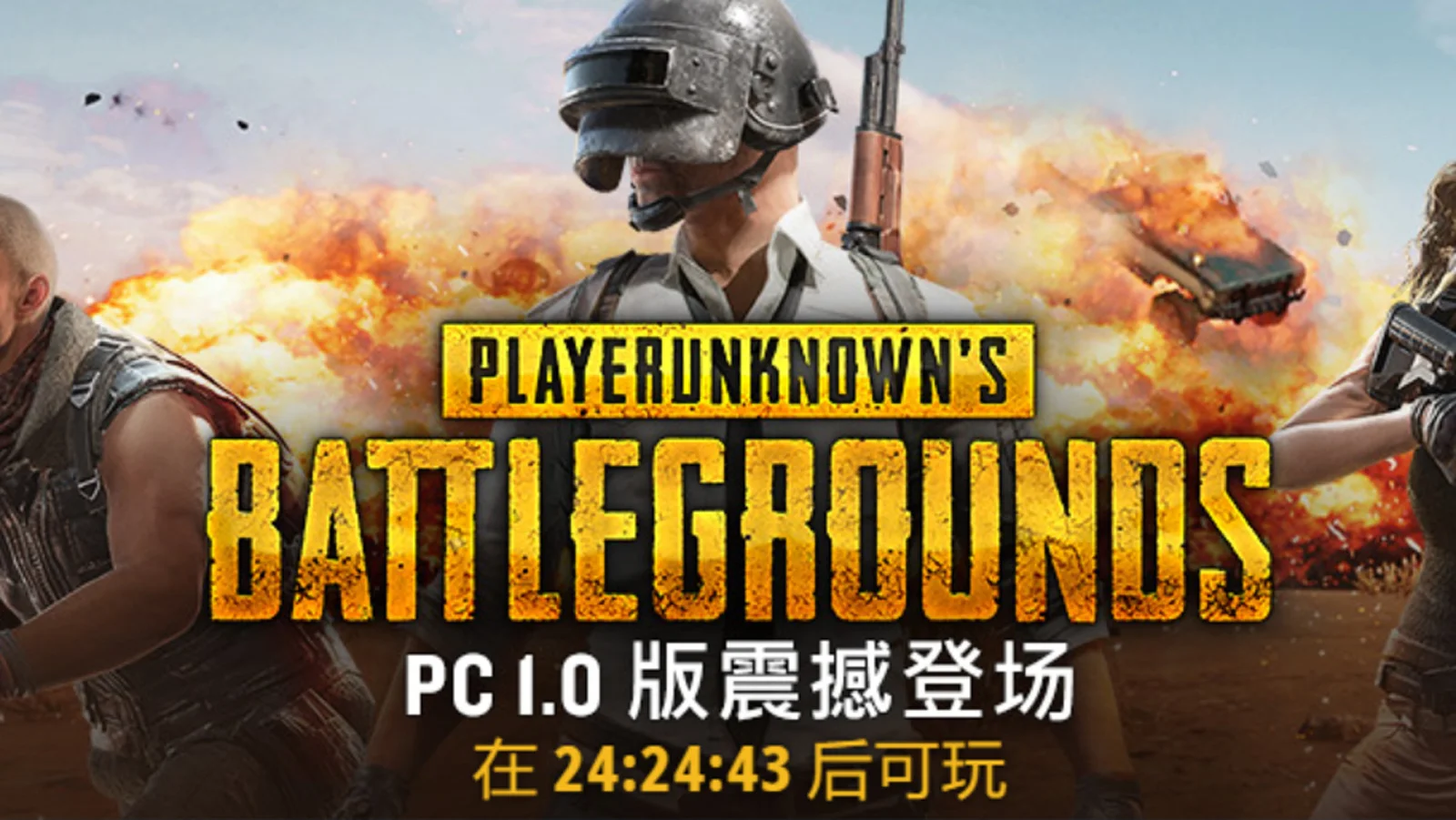 等待结束：《绝地求生》PC 1.0版本将于明天正式上线