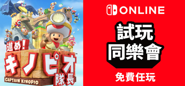 免费游玩《前进！奇诺比奥队长》：NS会员限定活动“试玩同乐会”将于6月26日再度开启