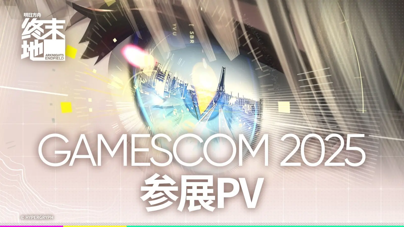 《明日方舟：终末地》公布科隆游戏展2025参展PV