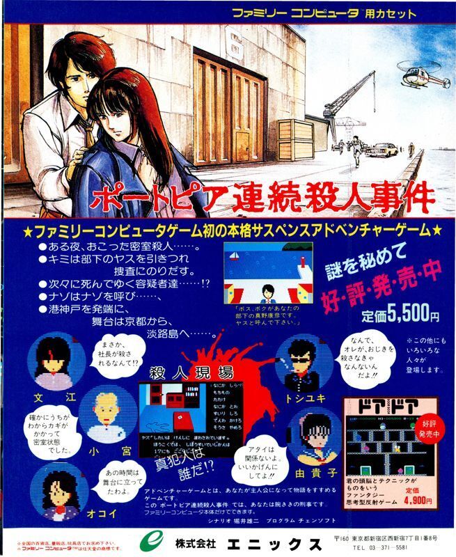 港口镇连续杀人事件(Portopia Renzoku Satsujin Jiken,ポートピア連続殺人事件 1983) 杂志广告