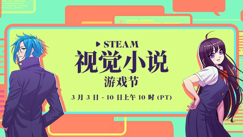 持续一整周：Steam视觉小说游戏节现已隆重开幕