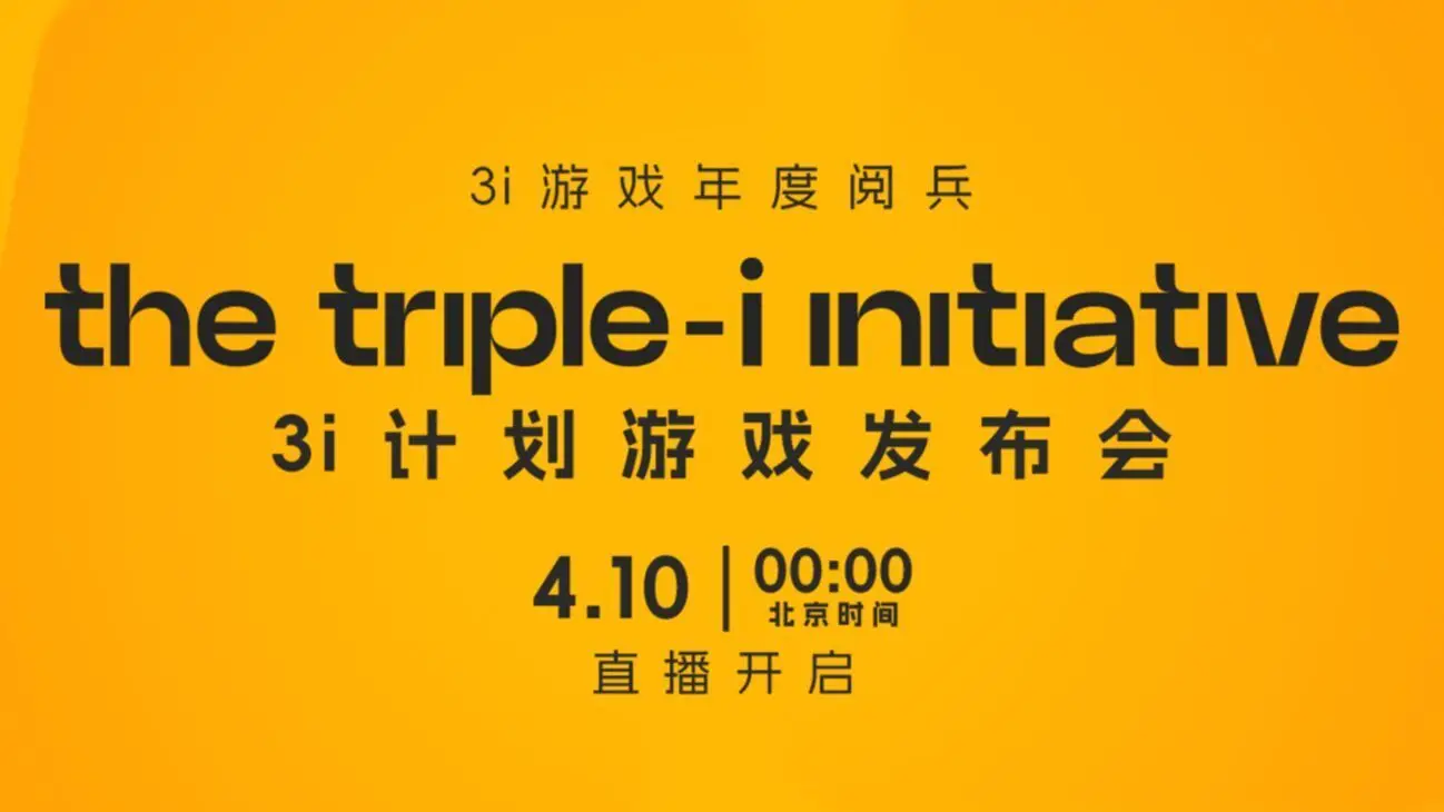 最新一期「iii计划」独游展示会将于4月10日0时举办