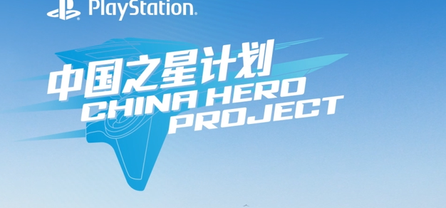 索尼互娱“中国之星计划”第三期首批入选游戏公布
