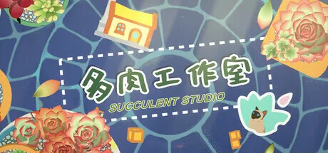 轻松治愈养多肉：《多肉工作室》正式公开