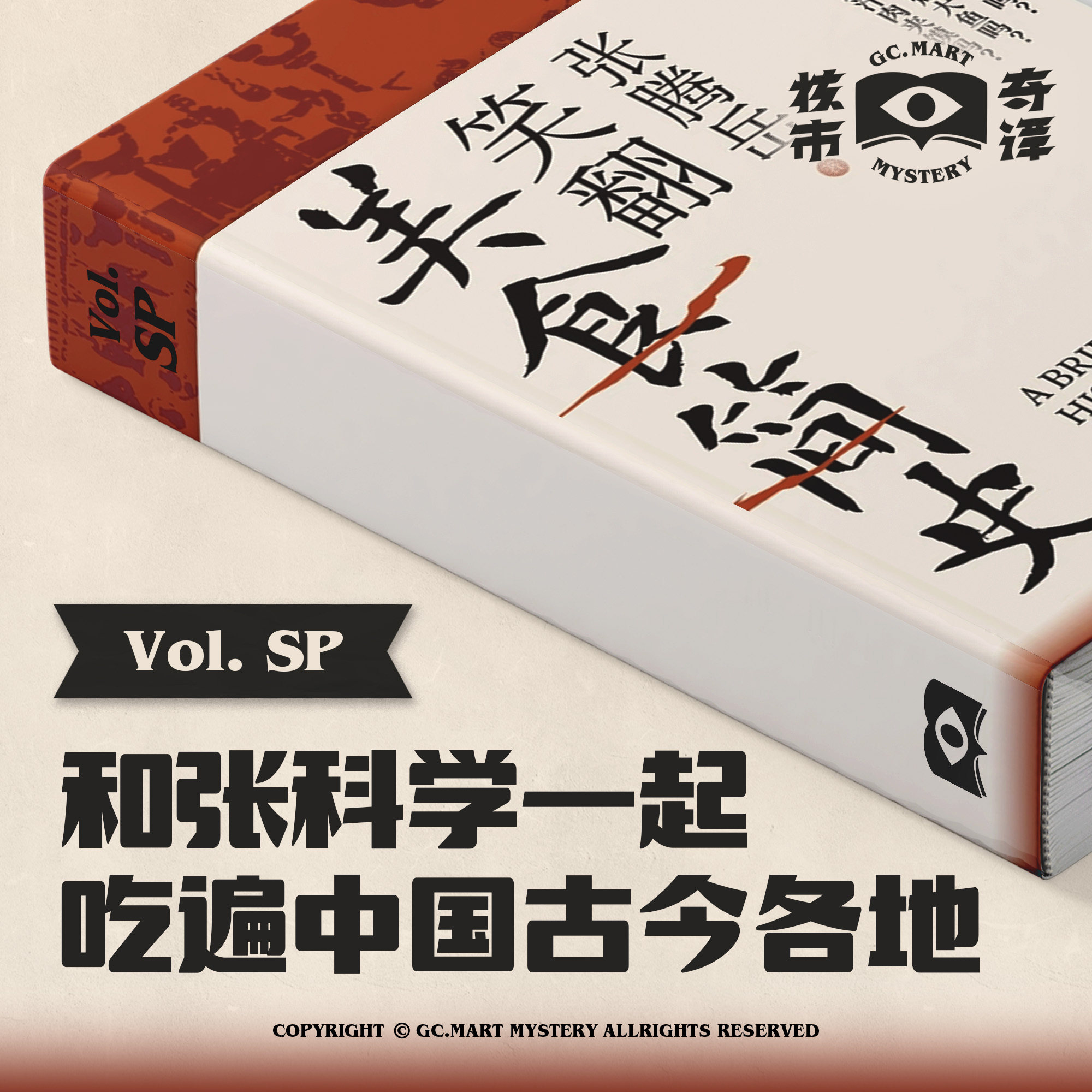 cover of episode 和张科学一起吃遍中国古今各地，《笑翻美食简史》核市奇谭SP