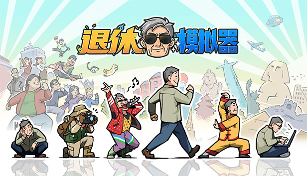 《退休模拟器》：论老年人的自我修养