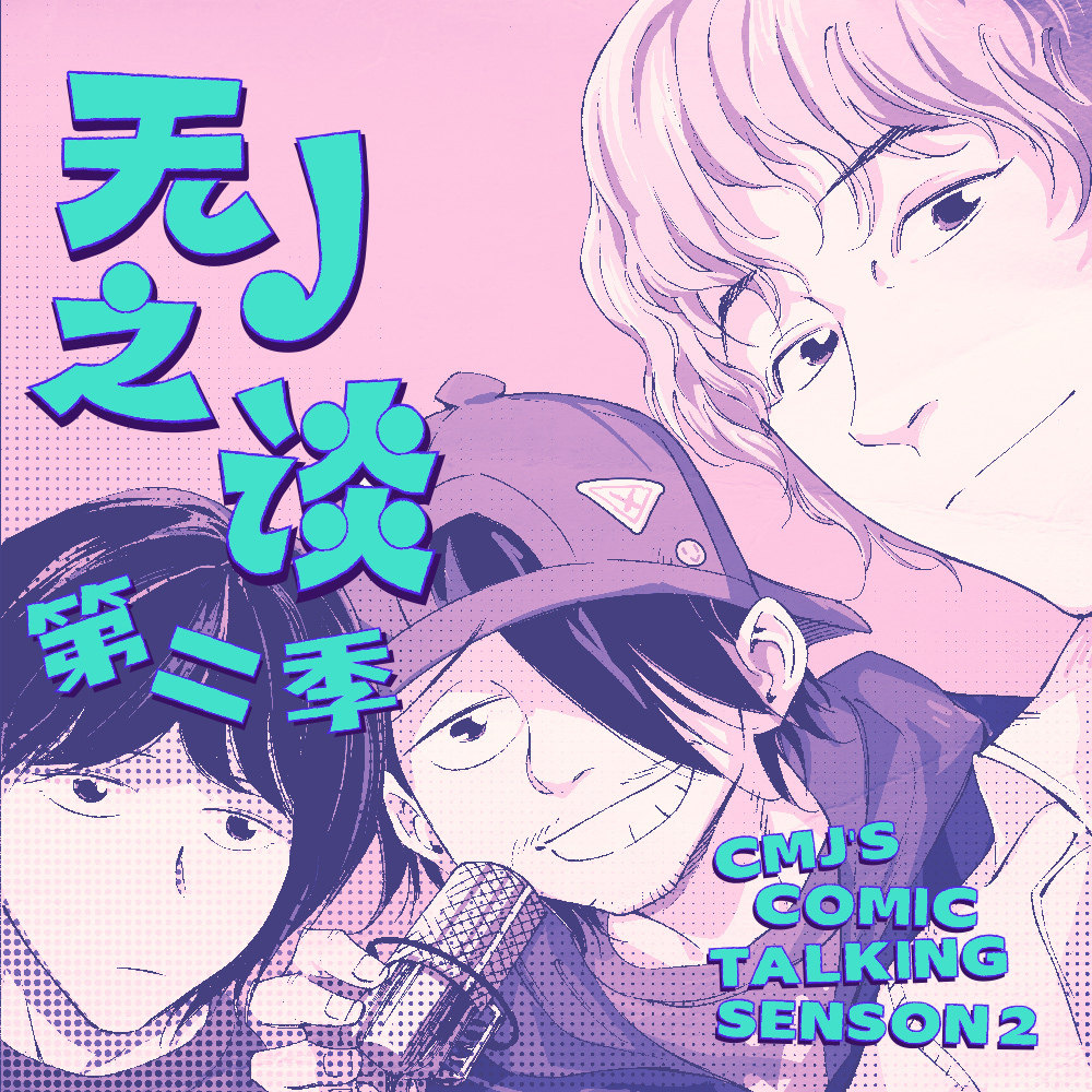 《无 J 之谈 第二季》免费试听集