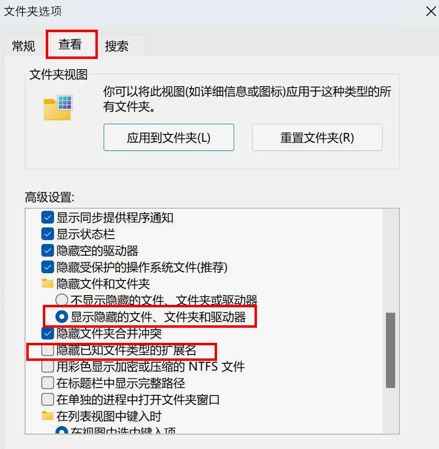 然后勾选显示隐藏的文件和文件夹，不勾选隐藏已知文件类型的扩展名