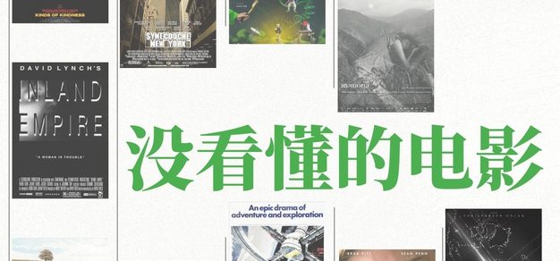 Vol.116 这下看不懂了：聊聊观影生涯里那些看不太懂的电影