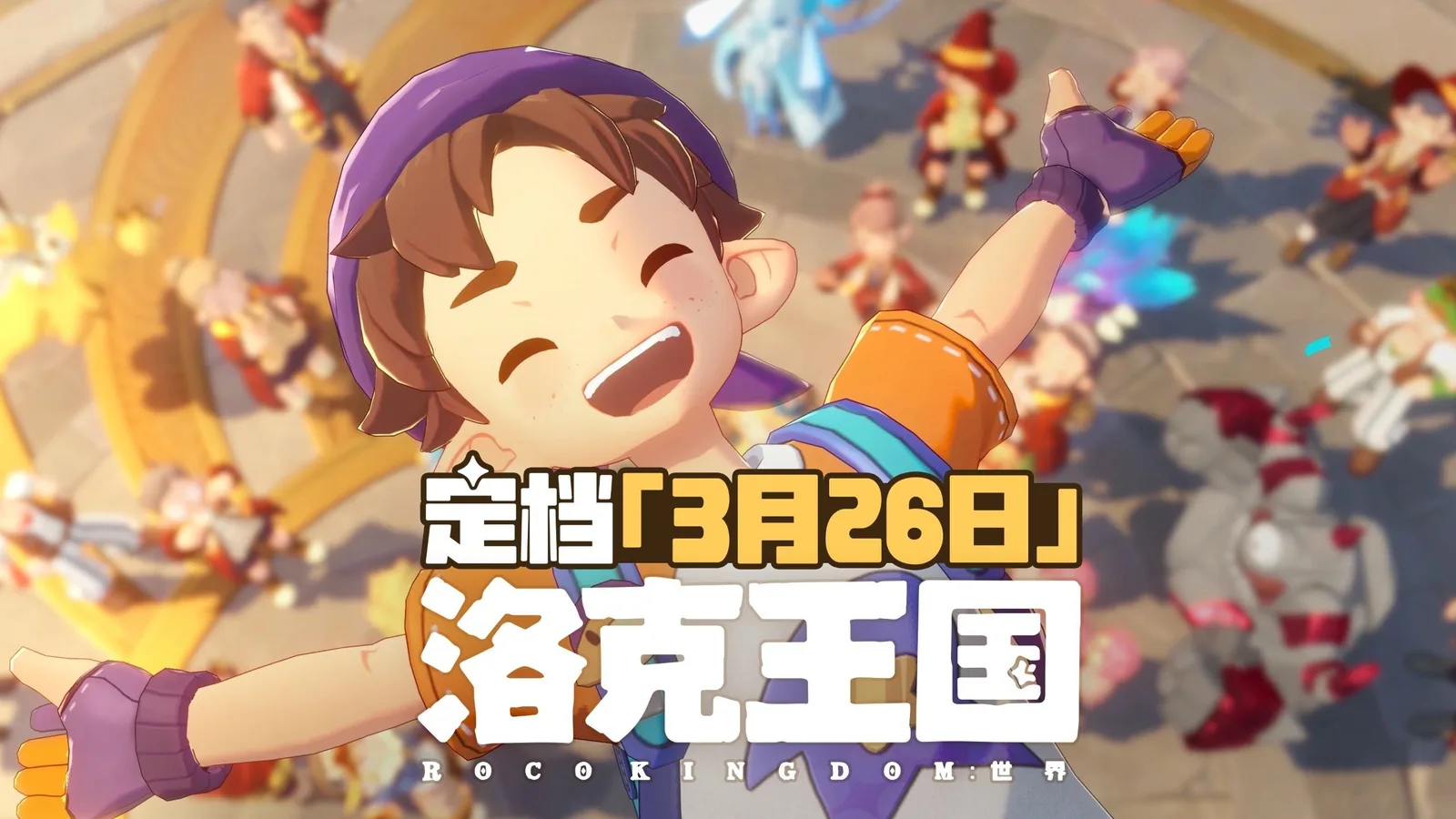 《洛克王国：世界》公布最新预告，定于26年3月26日上线