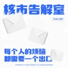 每个人的烦恼都需要一个出口，核市奇谭SP · 赛博告解室