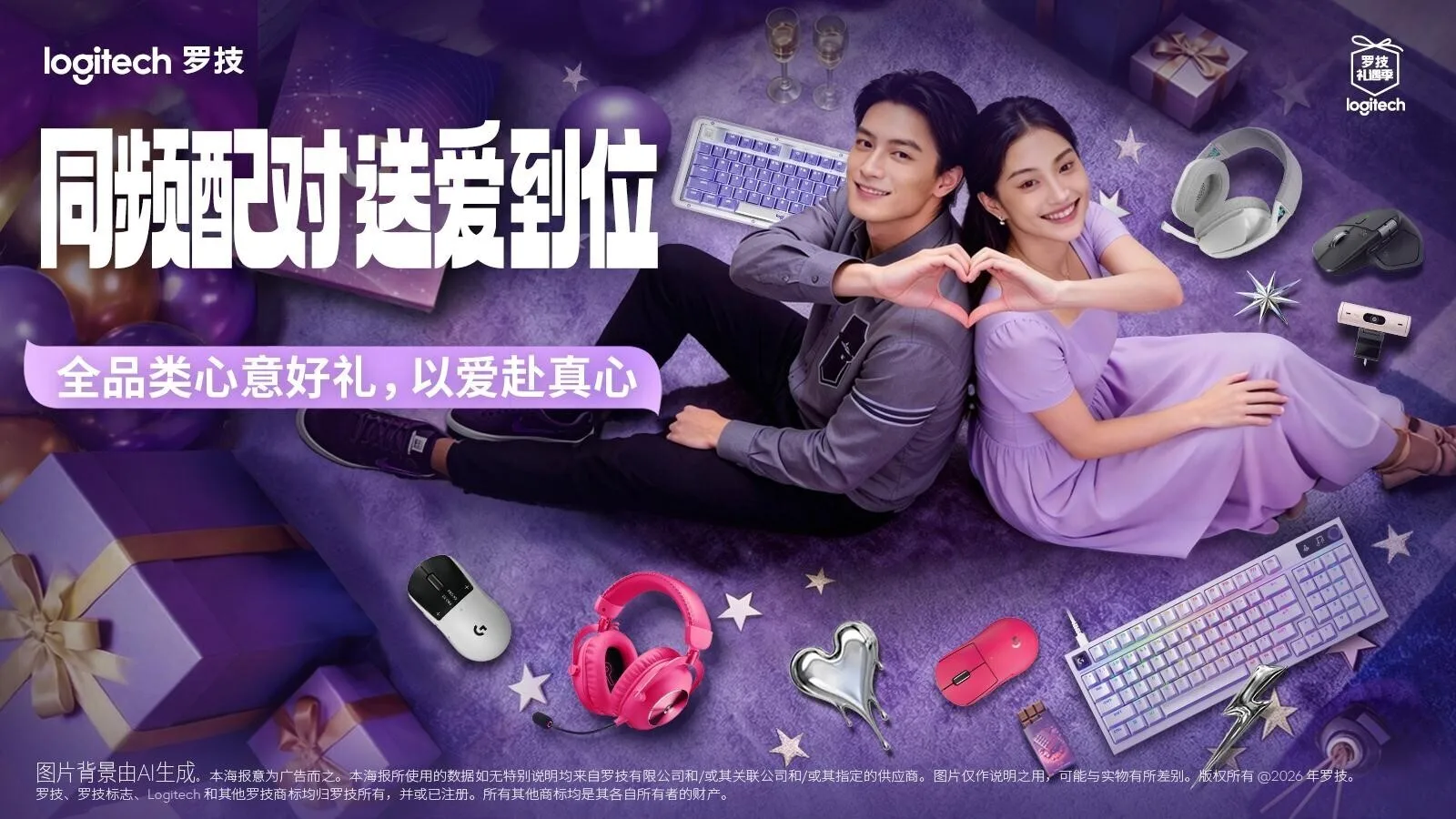 同频配对，送爱到位：罗技开启“520”礼遇季