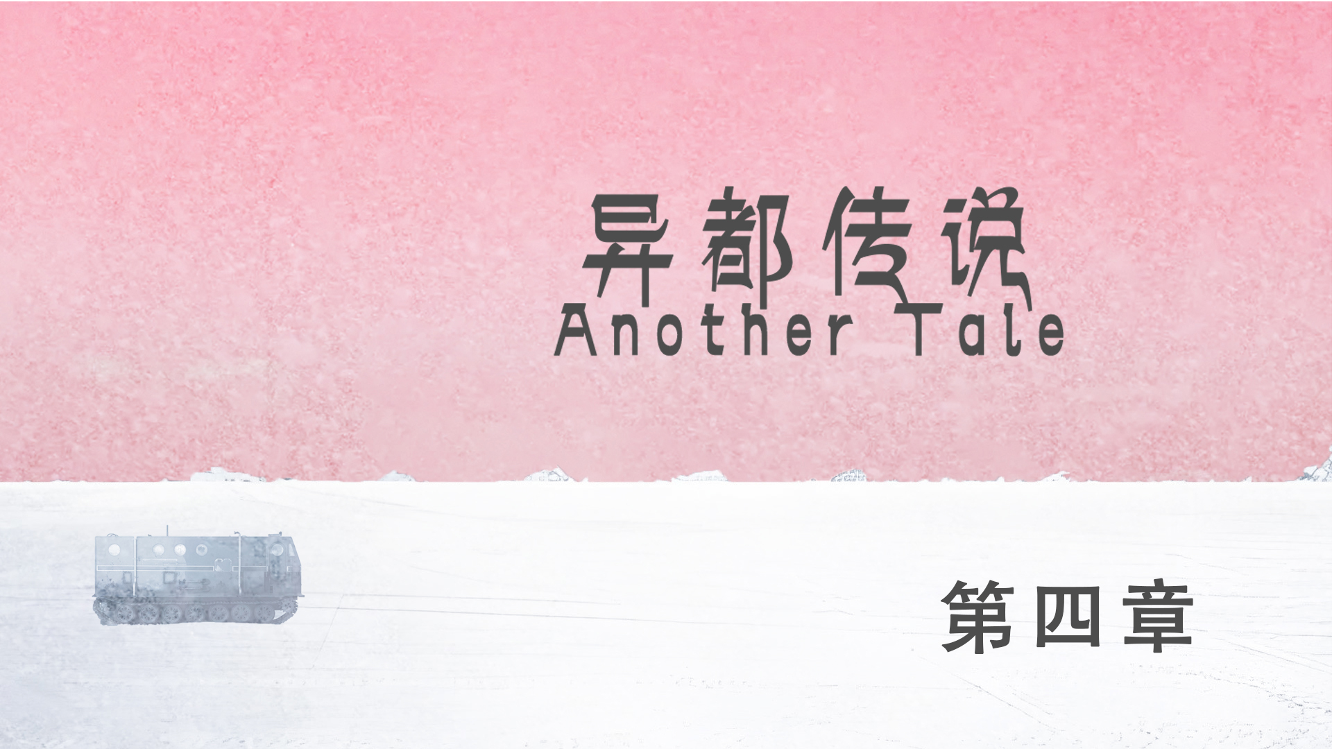 突破游戏边界！异都传说：无法逃离的农场之谜