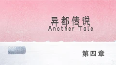 异都传说