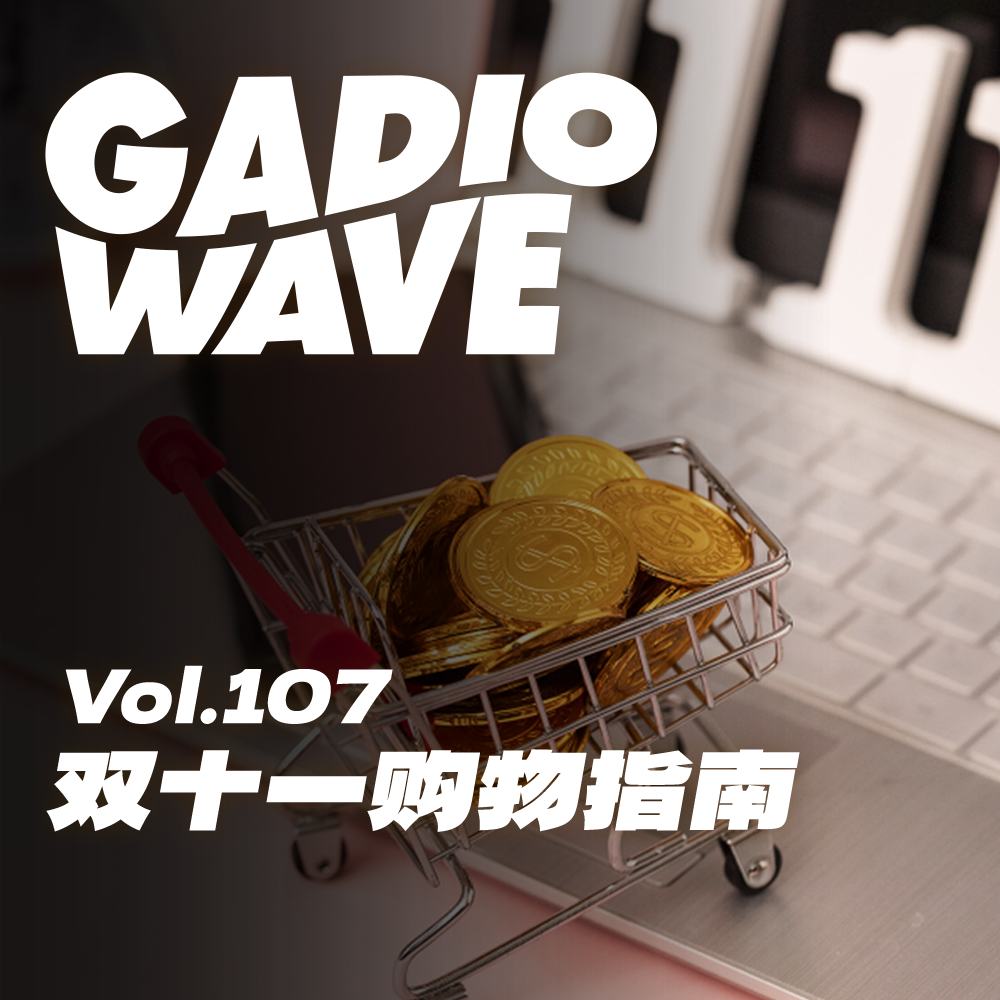 双十一购物指南，机浪Vol.107