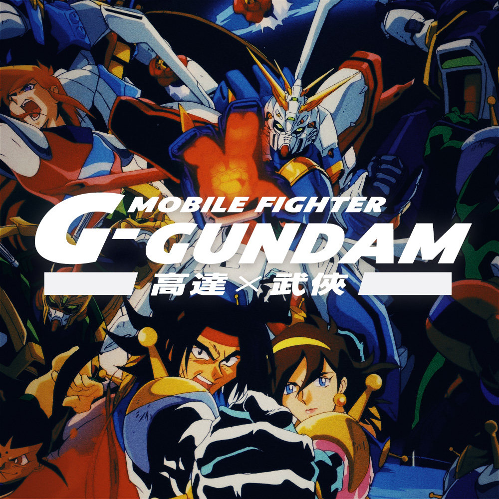 cover of episode 热血、格斗与武侠，《机动武斗传G高达》回顾