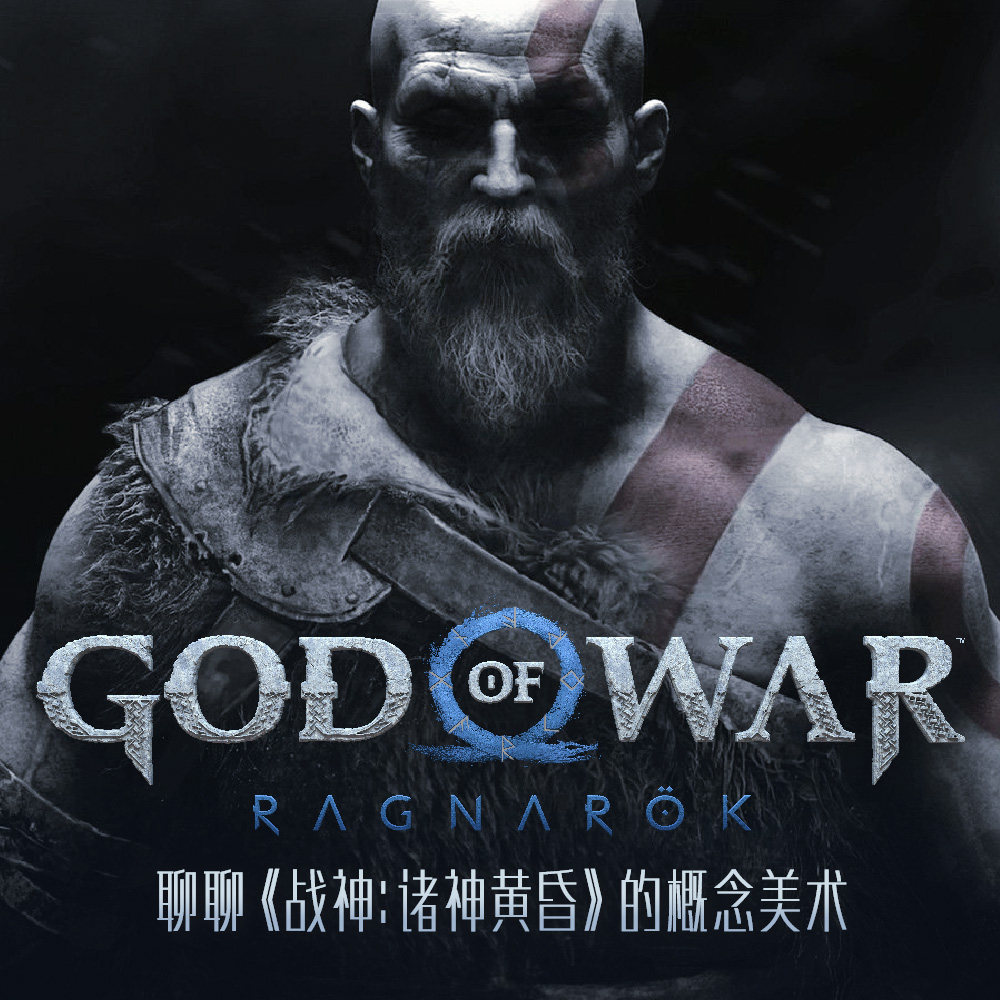 cover of episode 和新《战神》概念美术乔杉聊聊3A