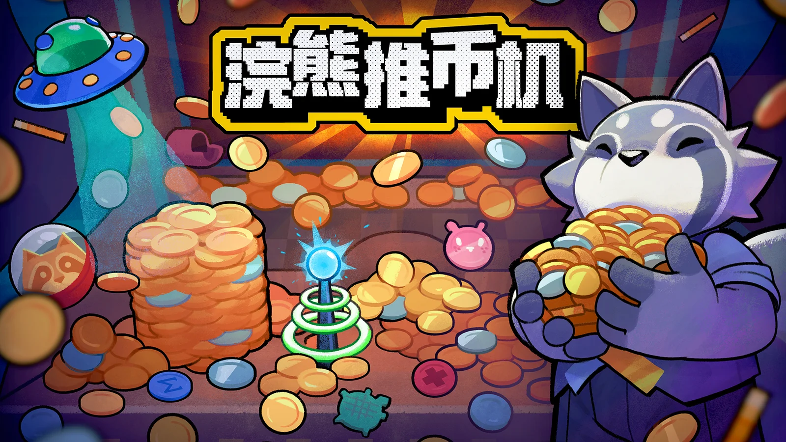 推币机与肉鸽玩法的碰撞！《浣熊推币机》8月18日开启公测！