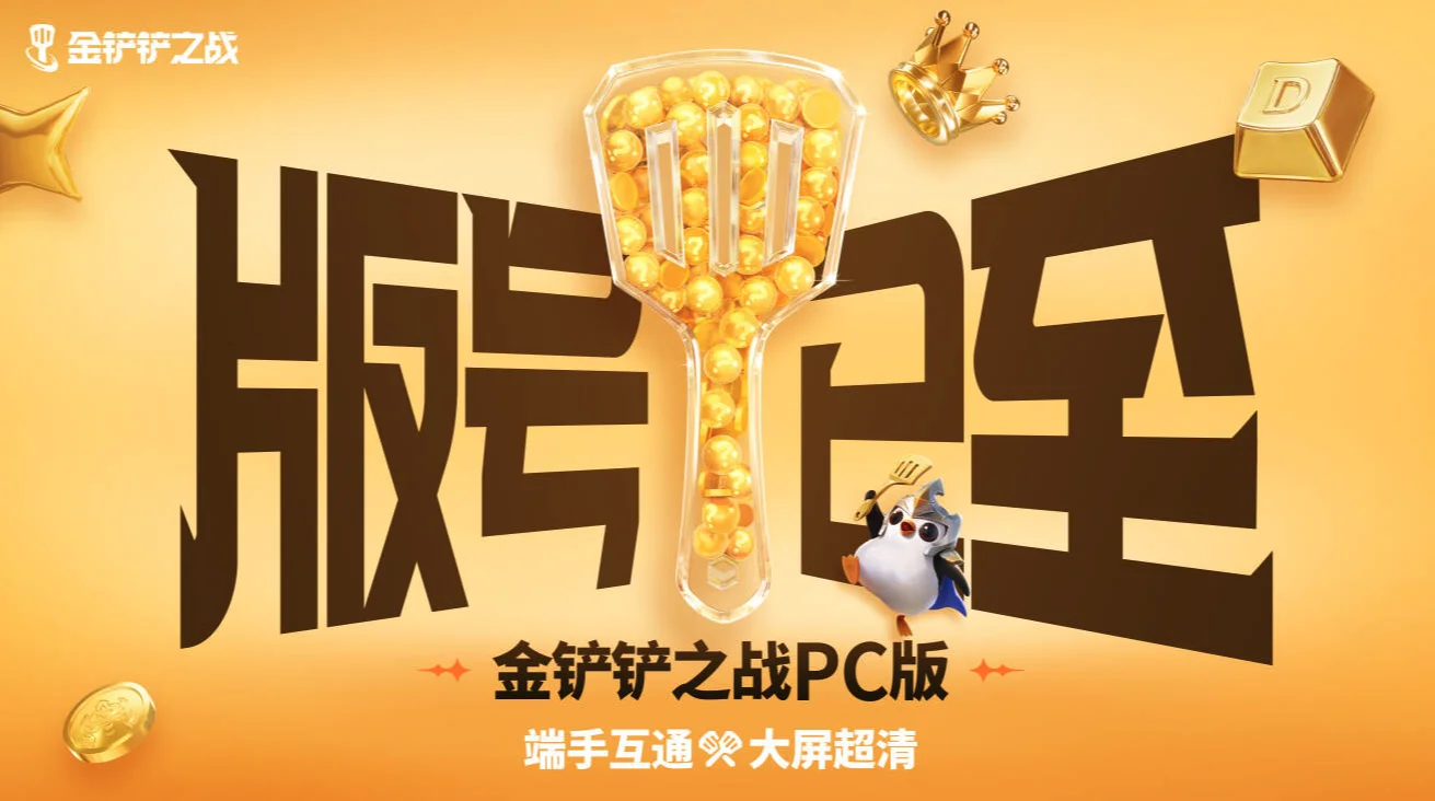 金铲铲海克斯典籍上线恭喜发财玩法，更有真金·金铲铲等你来拿