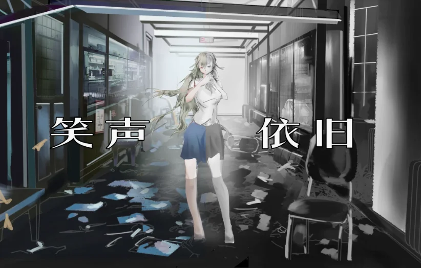 《笑声依旧》