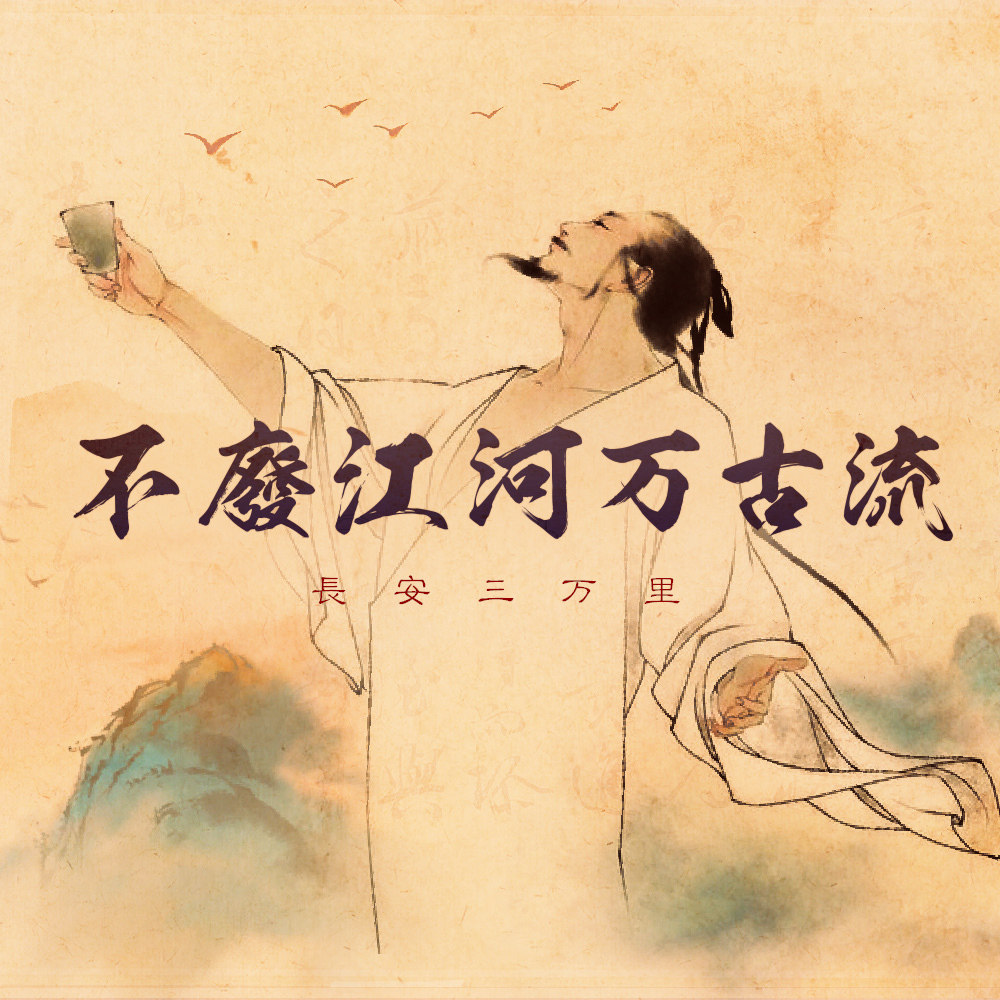不废江河万古流 | 以《长安三万里》为引，聊聊诗歌与诗人的传承和情怀