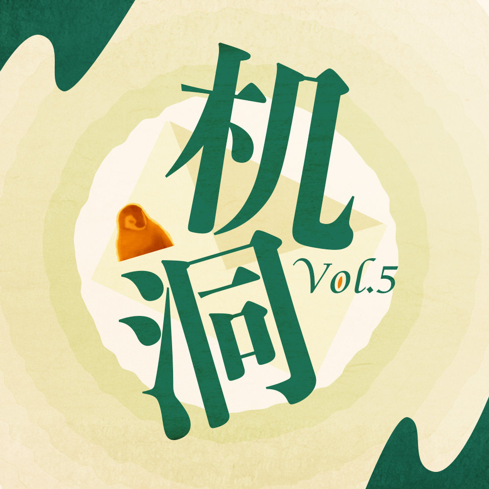 cover of episode 机洞Vol.5｜ 我也喜欢在课桌上画画！