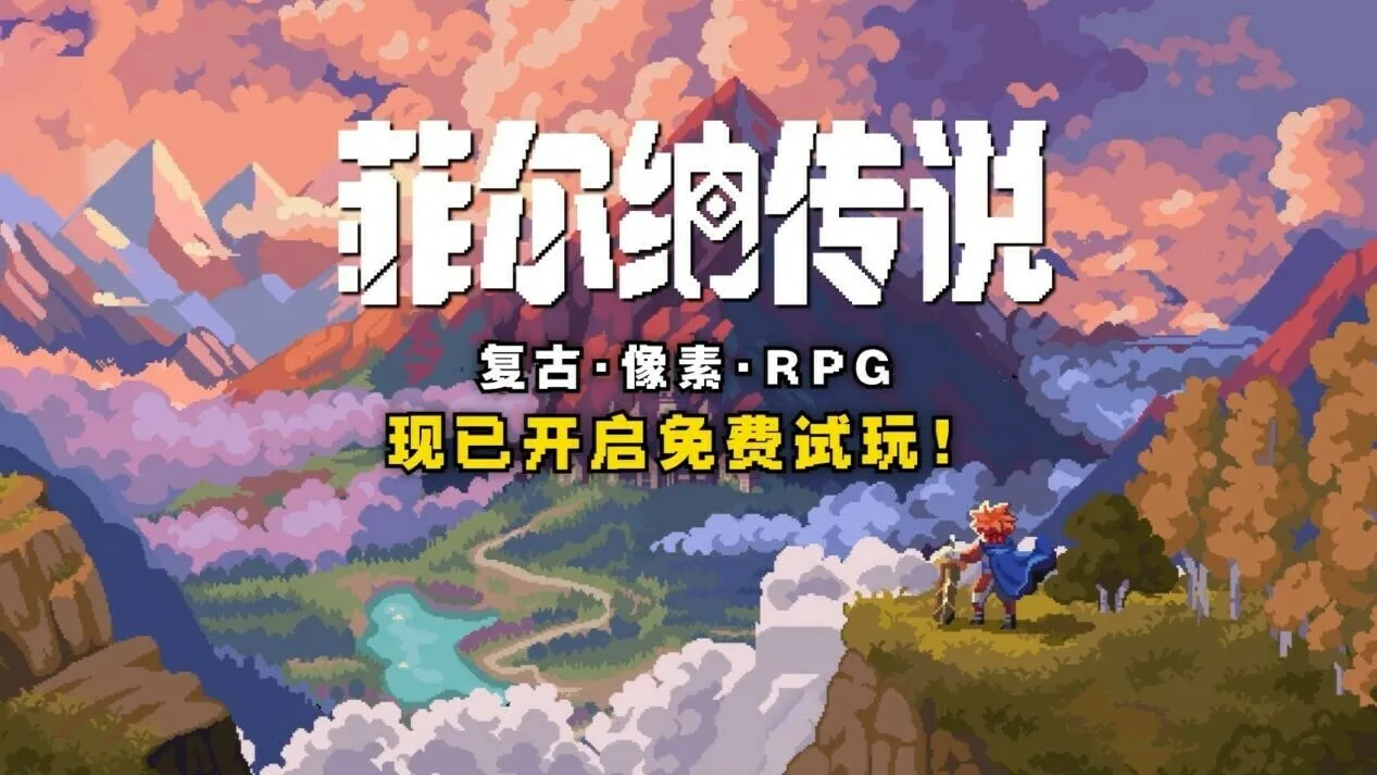 经典像素怀旧RPG《菲尔纳传说》公开试玩版