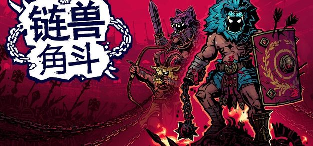 【会员抽奖】链在一起，杀出重围！合作角斗肉鸽《链兽角斗》现已登陆PC与主机 | 机核 GCORES