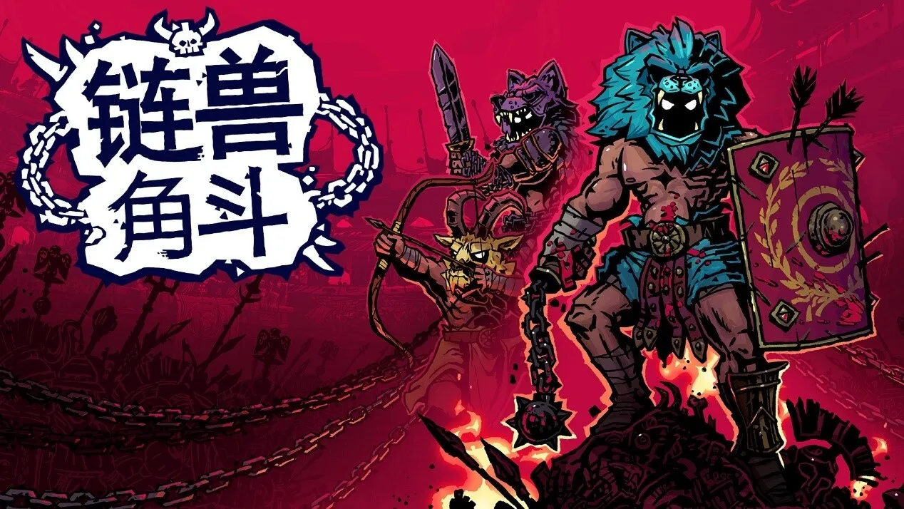 【会员抽奖】链在一起，杀出重围！合作角斗肉鸽《链兽角斗》现已登陆 PC 与主机