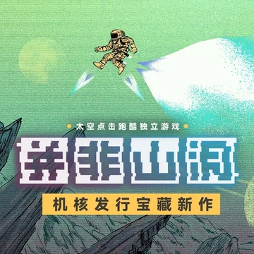 点赞+分享，抽送《并非山洞》兑换码和周边