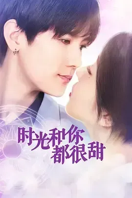 时光和你都很甜