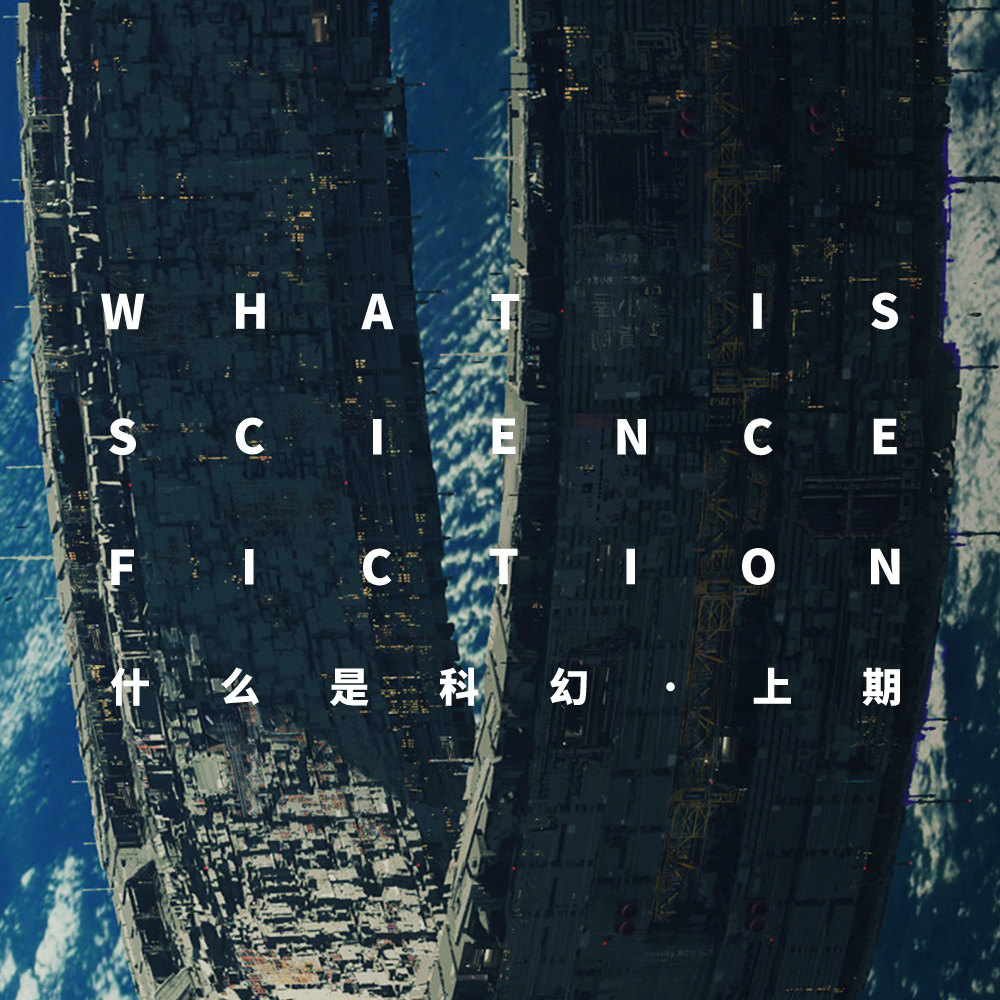 我们谈论了这么久的科幻到底是什么？
