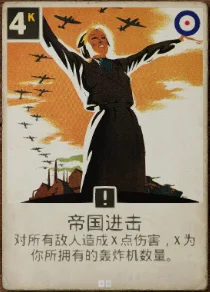 英国强力扫场牌，但严重依赖自己的轰炸机数量