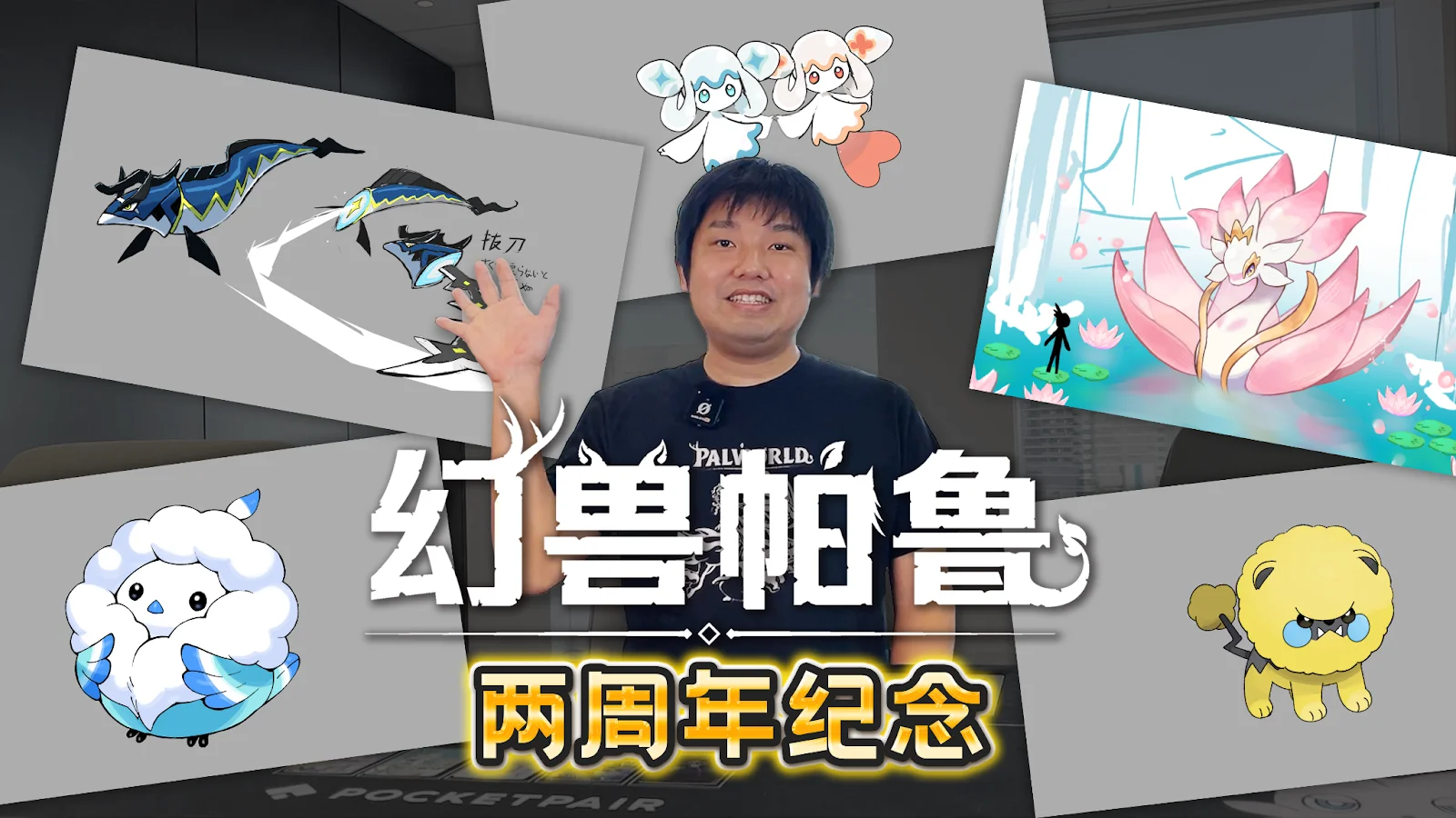 【幻兽帕鲁2周年】正式版发布在即，包含新物种帕鲁开发资料的特别预告片现已公开！