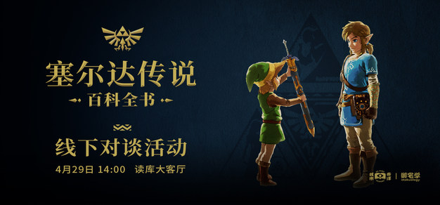 4月29日《塞尔达传说 百科全书》北京线下读书分享活动报名开始！